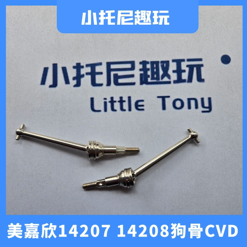 美嘉欣14207/14208大脚车狗骨CVD