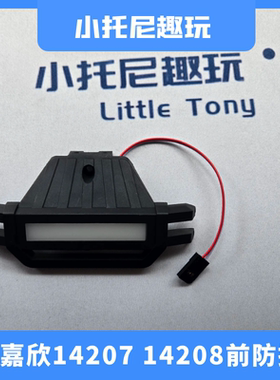 美嘉欣14207/14208高速大脚车遥控RC车前防撞组件带LED灯原厂配件