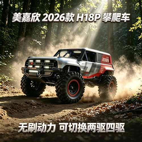 美嘉欣H18P福特烈马 越野1/18攀爬RC四驱无刷 充电玩具遥控车