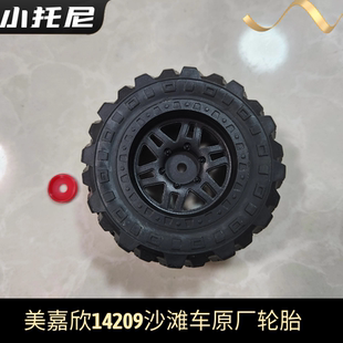 美嘉欣14209沙滩越野车rc遥控车原厂轮胎车轮 原厂配零件遥控模型