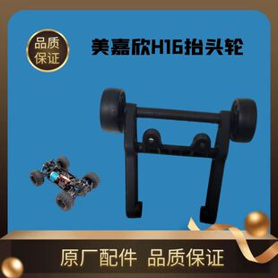 美嘉欣H16HPE遥控RC越野车抬头轮组件压头轮原厂配件模型男孩玩具