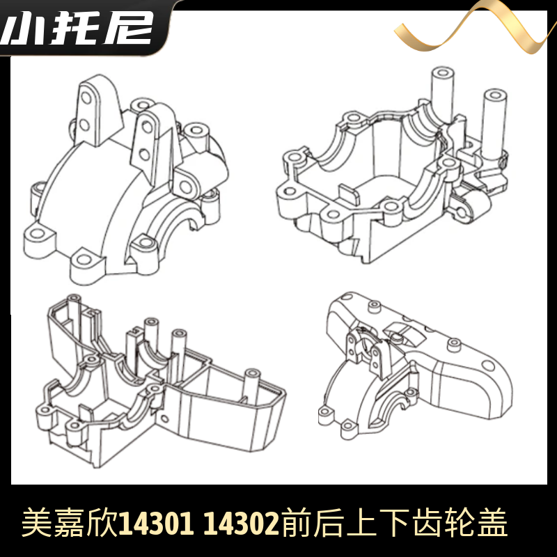 美嘉欣14301 14302前后上下齿轮盖箱 遥控rc漂移车原厂玩具零配件