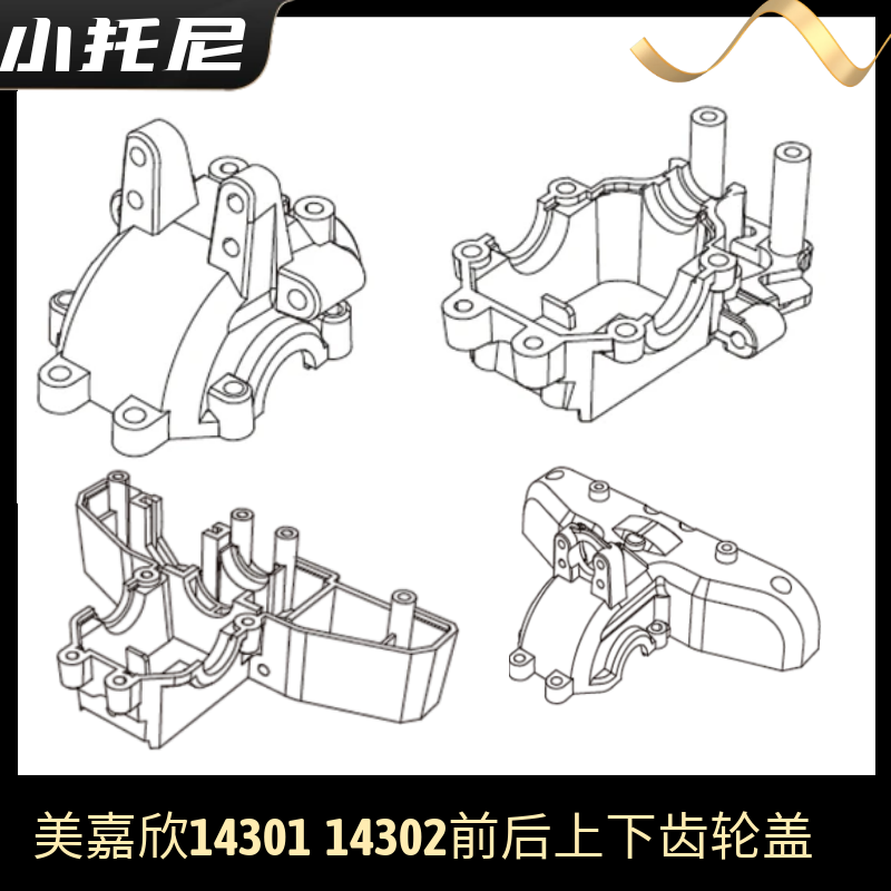 美嘉欣14301 14302前后上下齿轮盖箱遥控rc漂移车原厂玩具零配件