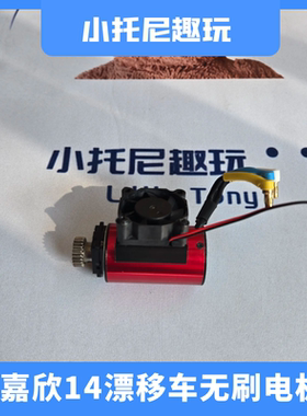 美嘉欣14304 14303 14302 14301遥控拉力漂移车无刷电机风扇配件