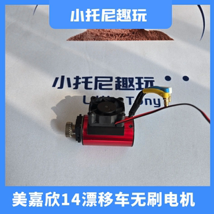 美嘉欣14304 14303 14302 14301遥控拉力漂移车无刷电机风扇配件