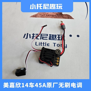 美嘉欣14304 14303 14302 14301 14211原厂E45P无刷电调遥控配件