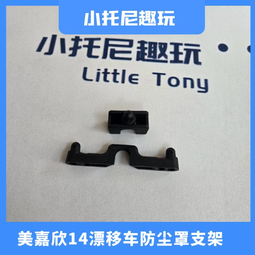 美嘉欣14304漂移遥控车防尘支架