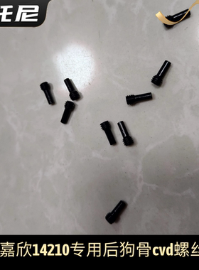 美嘉欣14211 14210后一体式狗骨cvd专用螺丝 原厂配件零件玩具车
