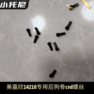美嘉欣14211 14210后一体式狗骨cvd专用螺丝 原厂配件零件玩具车