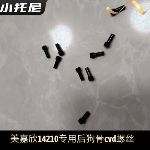 美嘉欣14211 14210后一体式狗骨cvd专用螺丝 原厂配件零件玩具车