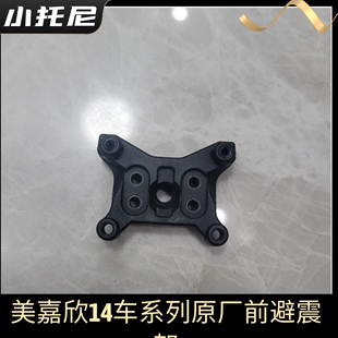 美嘉欣14303 14304大众雪铁龙rc车漂移车前后避震支架 蝴蝶架配件