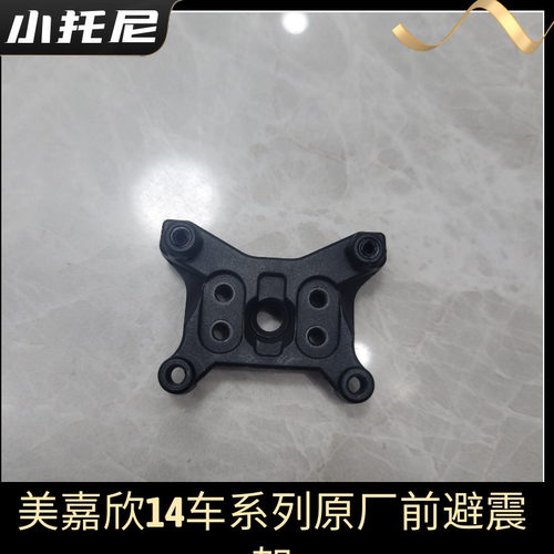 美嘉欣14303 14304大众雪铁龙rc车漂移车前后避震支架 蝴蝶架配件