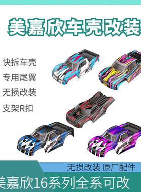 美嘉欣16208 209 210 h16v3车壳互改装套件 遥控rc越野车原厂配件
