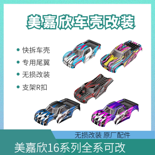 美嘉欣16208 209 210 h16v3车壳互改装套件 遥控rc越野车原厂配件
