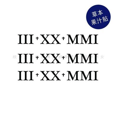 草本果汁王俊勇同款纹身贴纸罗马数字简约字母帅气手臂锁骨