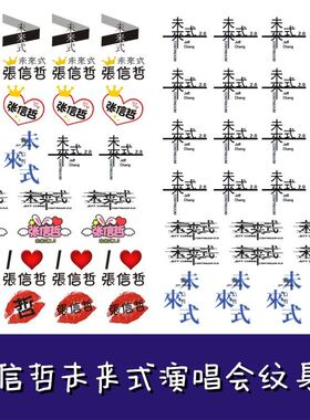 张信哲纹身贴2023未来式2.0巡回演唱会防水脸贴 活动应援贴纸