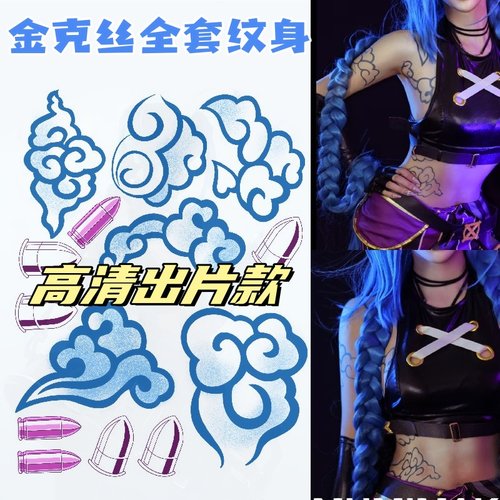 贼出片！金克丝全套cos纹身贴