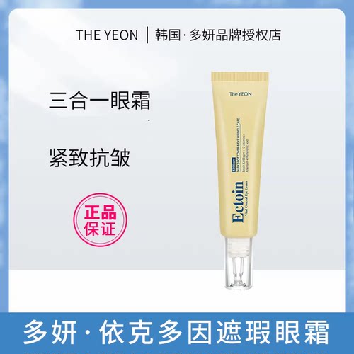 多研依克多因抗皱遮瑕眼霜