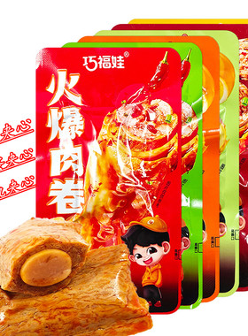 巧福娃素肉卷休闲麻辣零食小吃