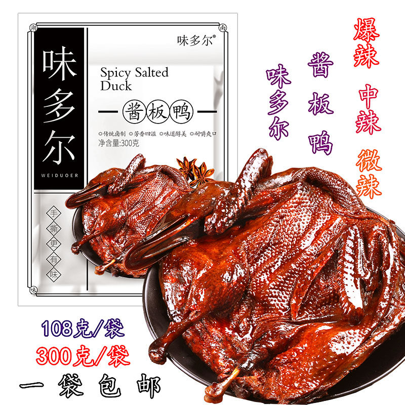 味多尔酱板鸭小零食湖南风味休闲麻辣卤味鸭肉熟食香辣手撕干板鸭
