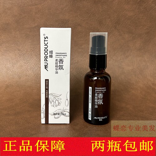 慕品香氛柔顺精华油护理秀发令头发柔顺靓丽使干枯毛躁理发店同款