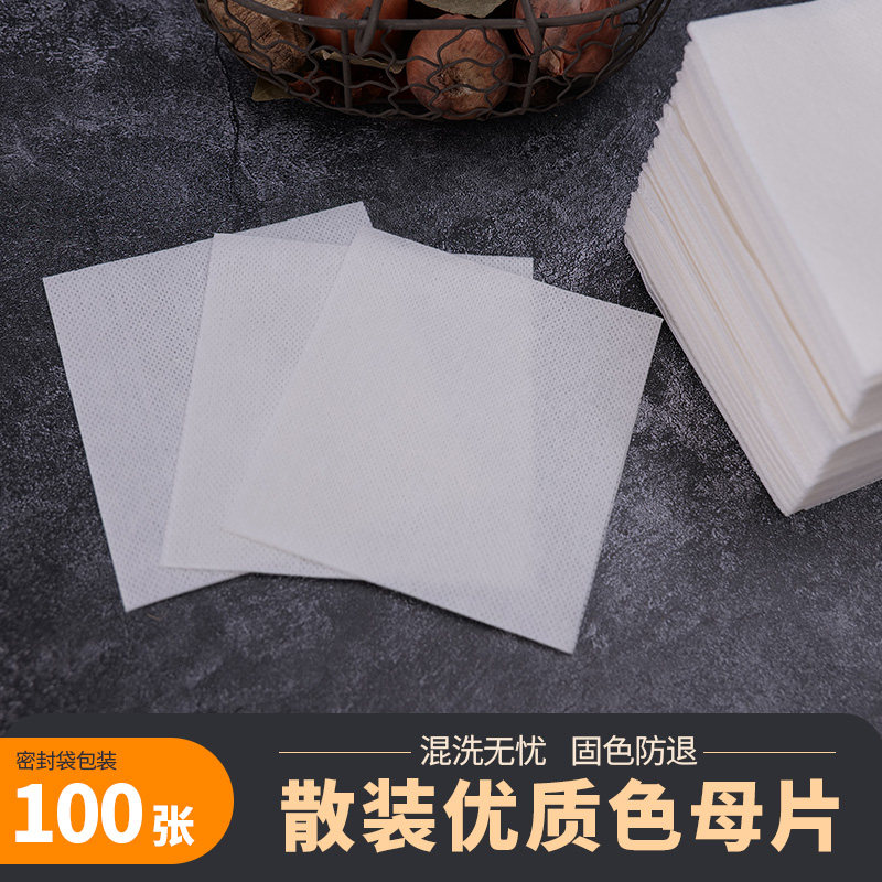 色母片散装纳米防串吸色片纸衣服混洗防染布巾护色纸防染巾家庭装