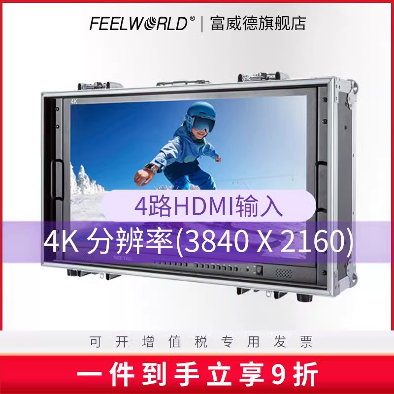 富威德视瑞特4K超高清分辨率广播级箱载式导演监视器四画面分割显示28寸