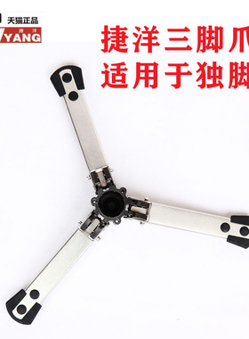 捷洋 独脚架 脚爪 三角垫 支撑 JY0506 0506CB 0506B 0506C等