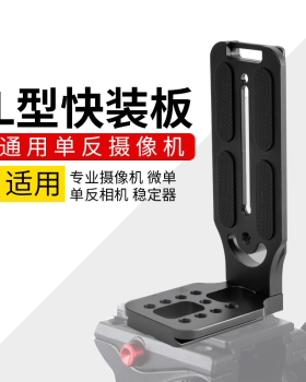锐七竖拍L型竖拍板相机智云稳定器竖拍板索尼佳能5D24K相机竖拍板