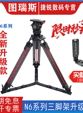 图瑞斯N6L/N6T/N6T-Q液压阻尼云台一键开锁三脚架套装N6T碳纤维