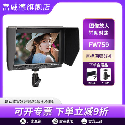 富威德FW759导演监视器7寸