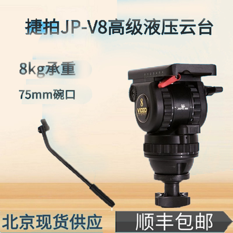 捷拍JP-v8广播级摄影摄像机三脚架电影级液压阻尼云台75mm球碗口