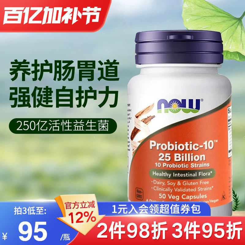 NOW美国进口250亿益生菌成人养胃粉肠胃健康调理双歧杆菌肠道不适