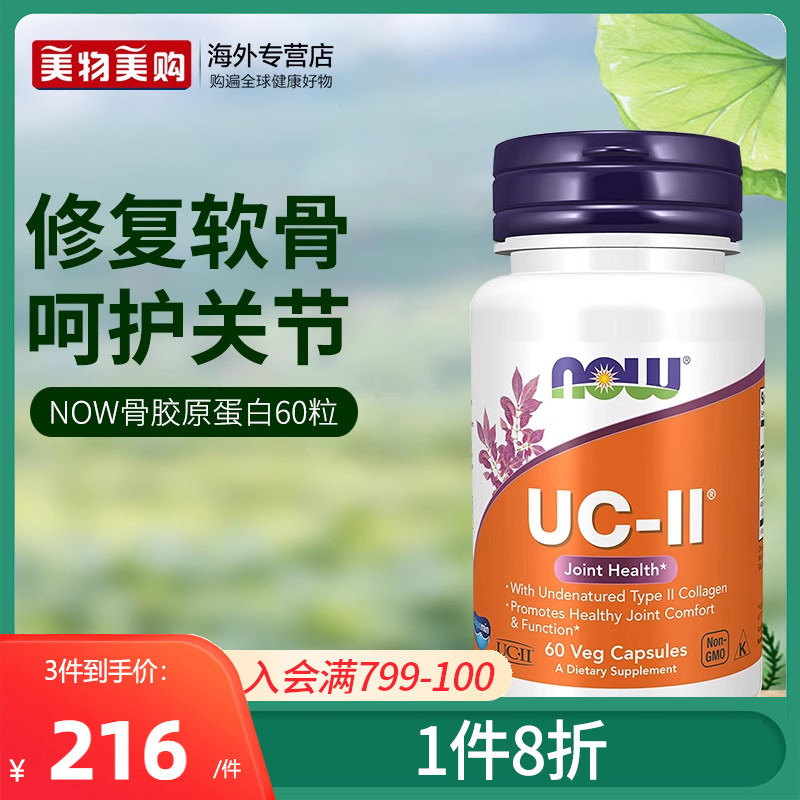 now foods美国进口UC-II非变性二型骨胶原蛋白强关节护软骨胶囊