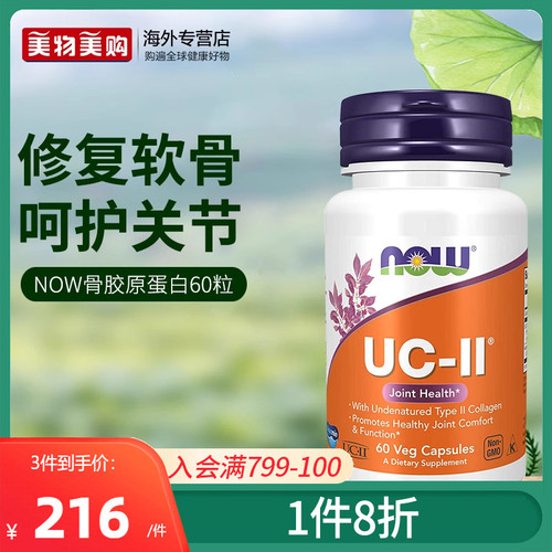 nowfoods美国进口UC-II非变性二型骨胶原蛋白强关节护软骨胶囊