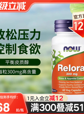 NOW诺奥美国进口Relora缓解放松压力控制食欲300mg正品平衡皮质醇