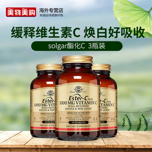 solgar美国原装 进口酯化维生素c片天然维他命C免疫力vc玫瑰果柑橘