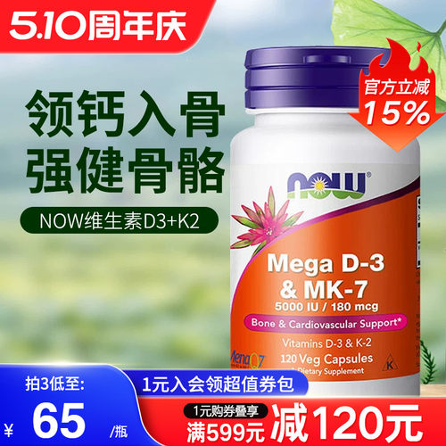 NOW诺奥维生素D3MK7型K2引钙入骨
