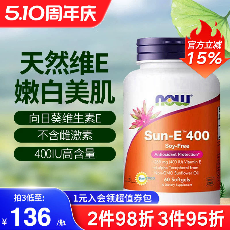 now foods诺奥天然型向日葵维生素e油软胶囊口服外用美白淡斑去黄