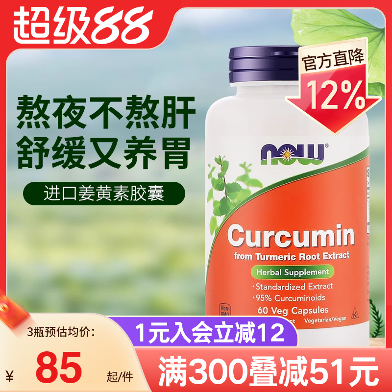 NOW美国进口姜黄素精华提取物胶囊665mg护肝养胃应酬解酒呵护关节