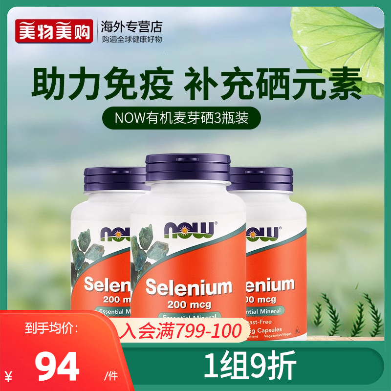 NOW美国进口有机硒片非麦芽硒酵母维生素硒元素维康女性成人180粒_虎窝淘