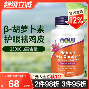 NOW美国进口天然β 胡萝卜素25000iu眼睛视力护眼去鸡皮肤90粒