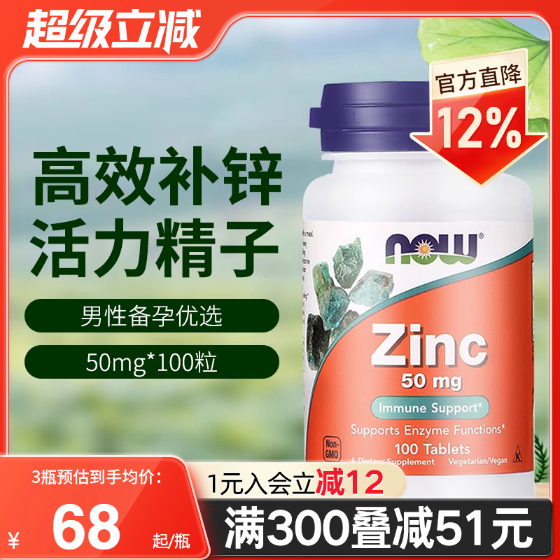 now/诺奥男士补锌片zinc免疫力