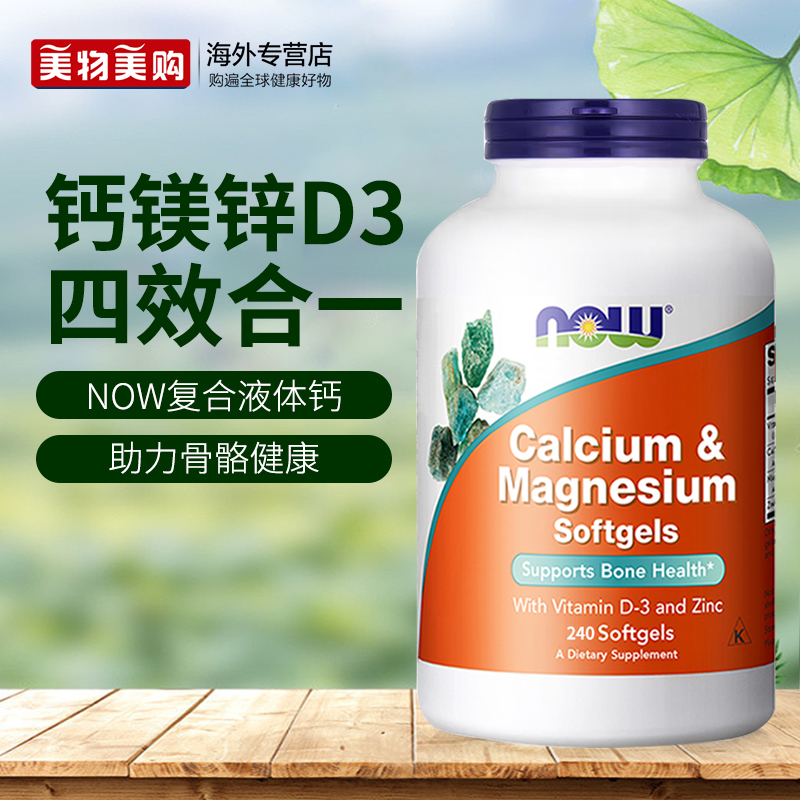 NOW诺奥美国进口复合钙镁锌维生素D3液体钙中老年人补钙骨骼健康