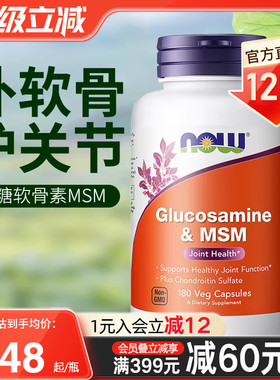 NOW进口硫酸氨基葡萄糖MSM氨糖软骨素维骨力保护关节中老年保健品
