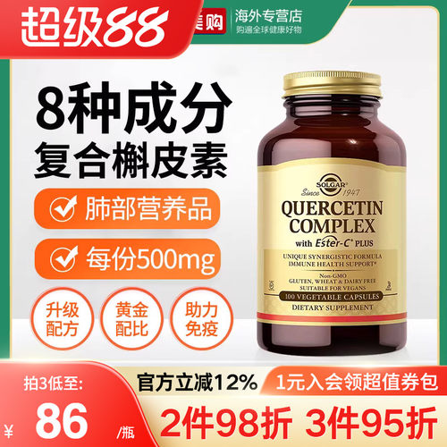 solgar高含量槲皮素肺部保健品