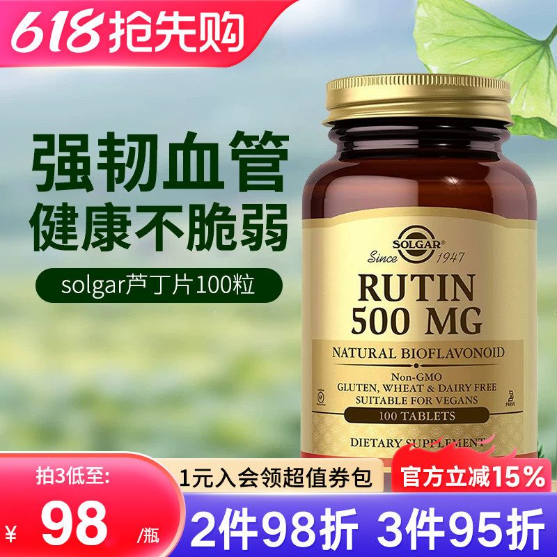 solgar美国进口芦丁片500mg维生素P毛细血管弹性呵护视网膜出血症