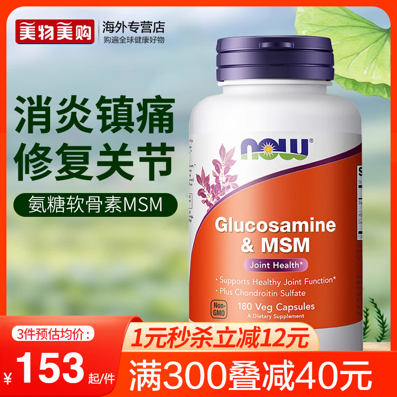 NOW进口硫酸氨基葡萄糖MSM氨糖软骨素维骨力保护关节中老年保健品