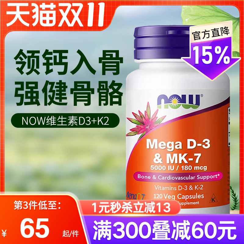 NOW诺奥维生素D3MK7型K2引钙入骨
