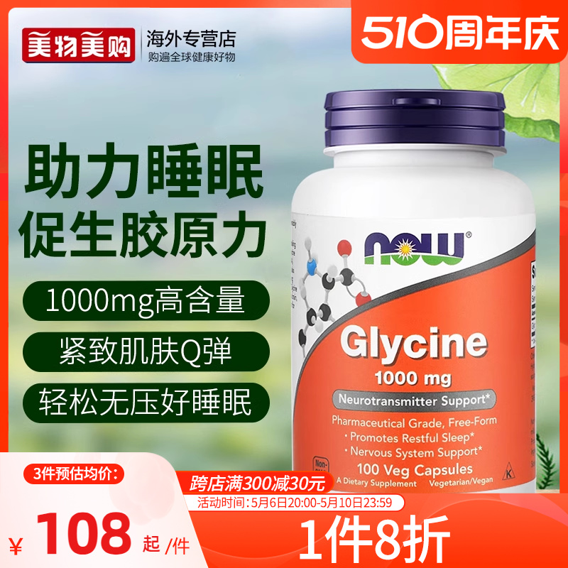 NOW甘氨酸Glycine胶囊